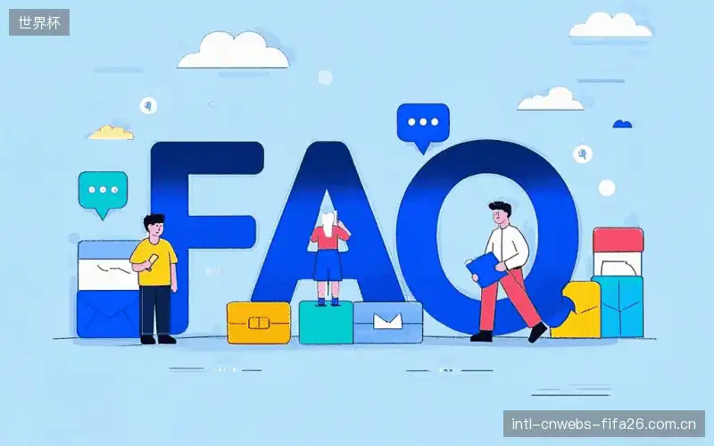 观赛技巧FAQ